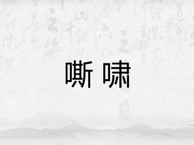 嘶啸