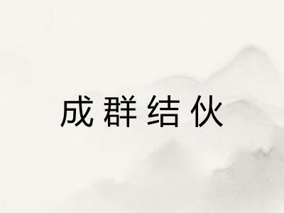 成群结伙