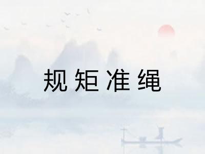规矩准绳