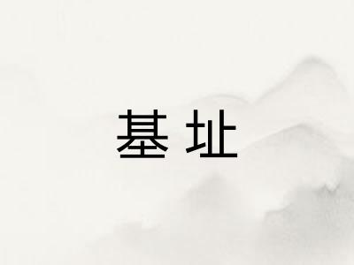 基址
