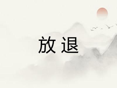 放退