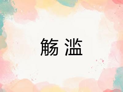 觞滥