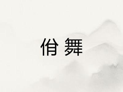 佾舞