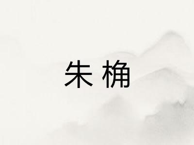 朱桷
