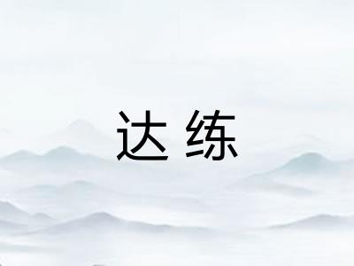 达练