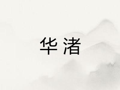 华渚