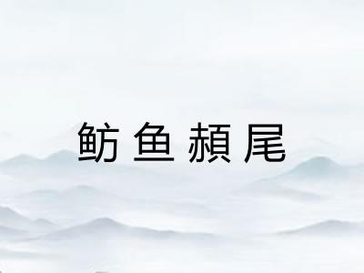 鲂鱼頳尾