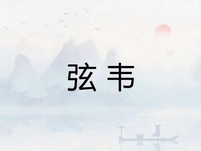 弦韦