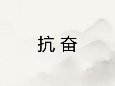抗奋