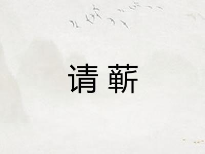 请蕲