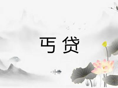 丐贷