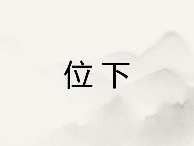 位下