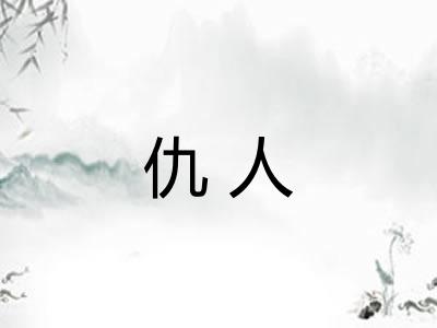 仇人