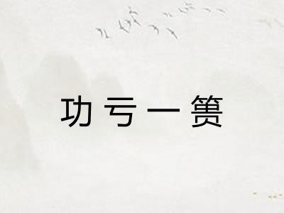 功亏一篑