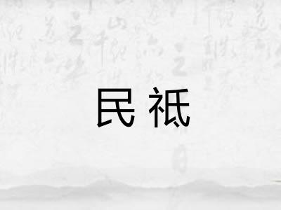 民祗