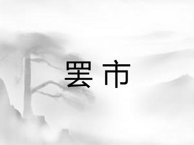 罢市