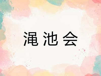 渑池会