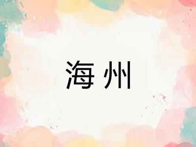 海州