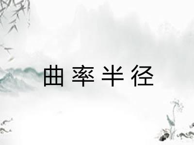 曲率半径