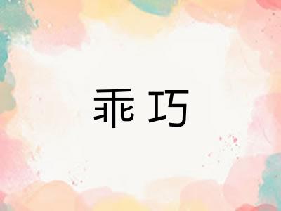 乖巧