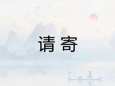 请寄