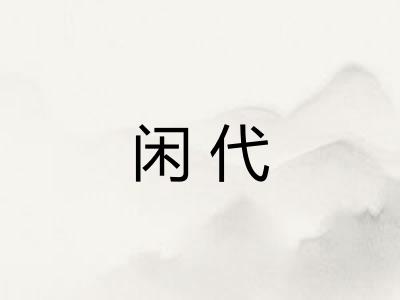 闲代