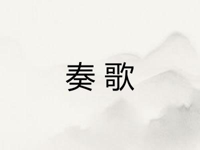 奏歌
