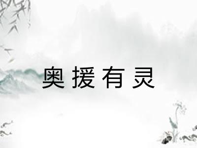 奥援有灵