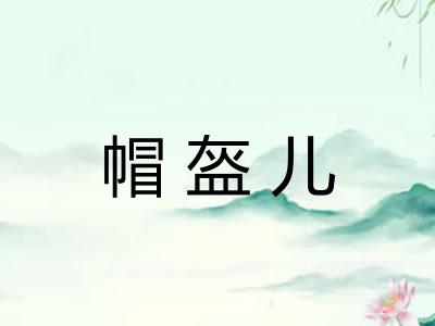 帽盔儿