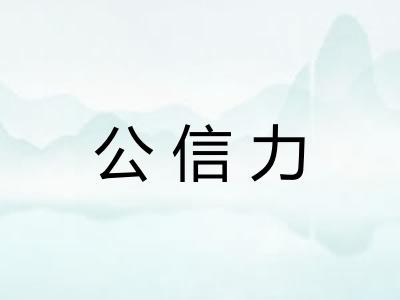 公信力