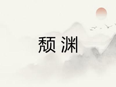 颓渊