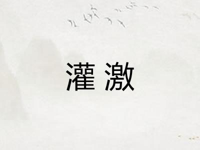 灌激