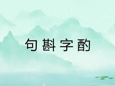 句斟字酌