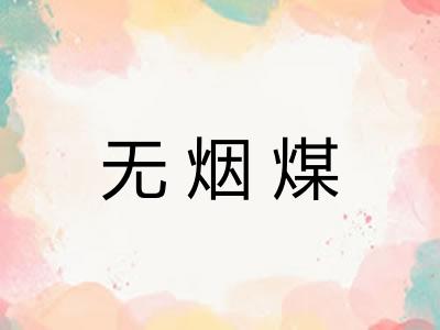 无烟煤
