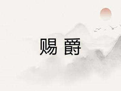 赐爵