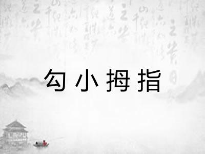 勾小拇指