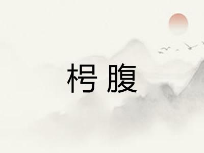枵腹