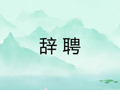 辞聘