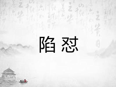 陷怼