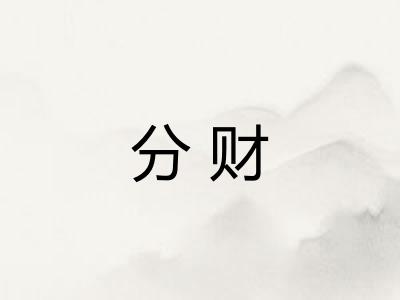 分财