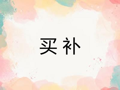 买补