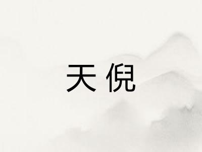 天倪