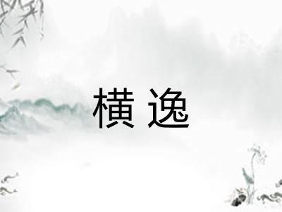 横逸
