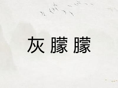 灰朦朦