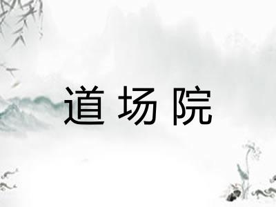 道场院