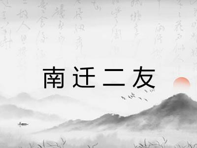 南迁二友