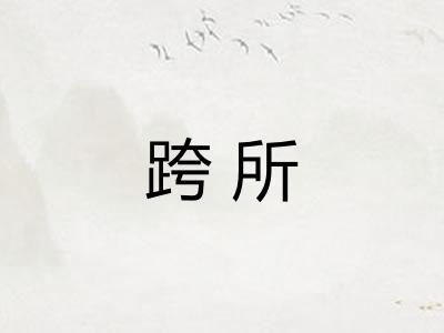 跨所