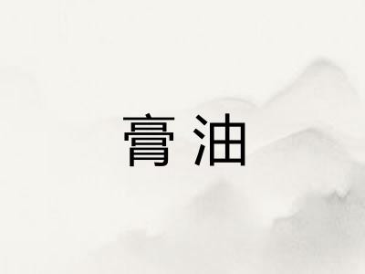 膏油