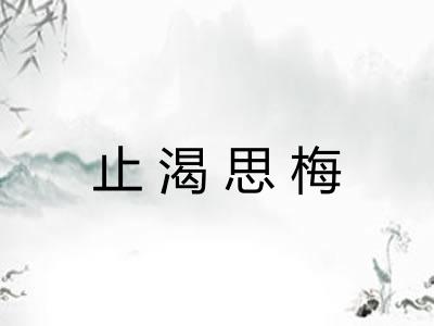 止渴思梅