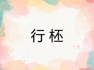 行柸